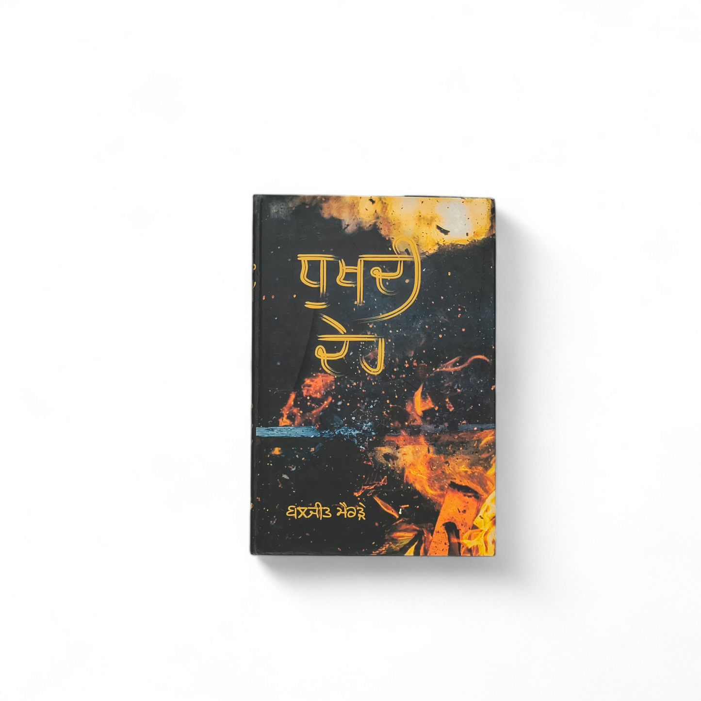 ਧੁਖਦੀ ਦੇਹ | Dhukhdi Deah