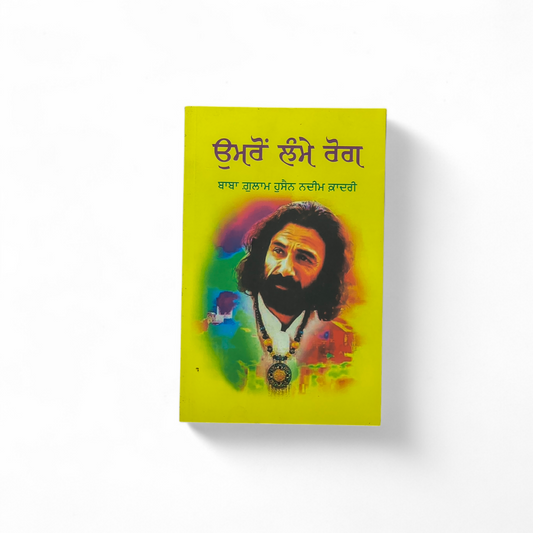 ਉਮਰੋਂ ਲੰਮੇ ਰੋਗ