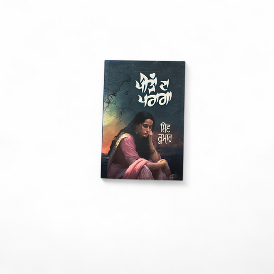 ਪੀੜਾਂ ਦਾ ਪਰਾਗਾ | Peehdan Da Paraga