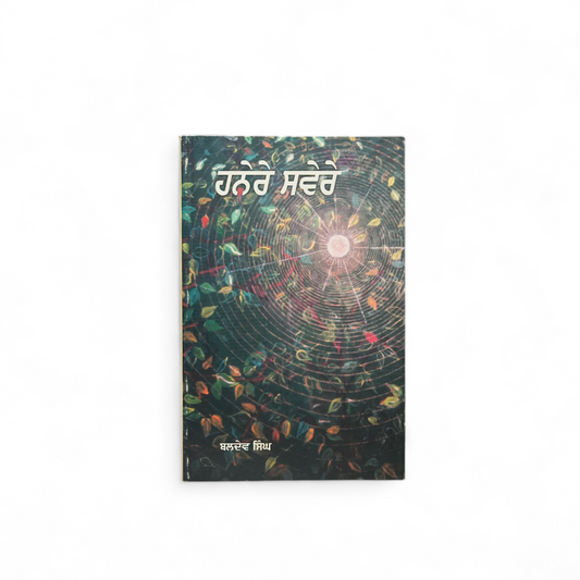 ਹਨੇਰੇ ਸਵੇਰੇ | Hanere Sawere