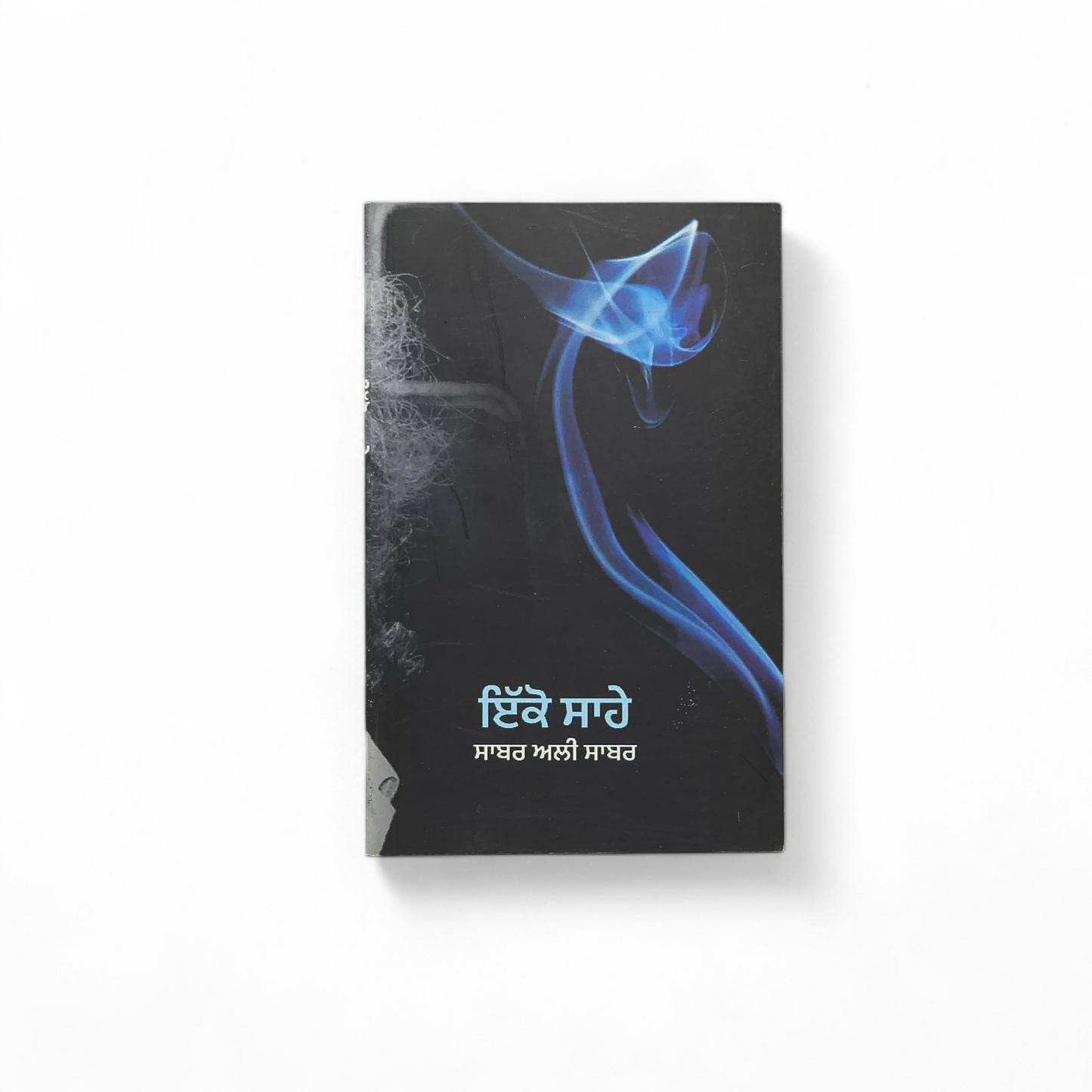 ਇੱਕੋ ਸਾਹੇ | Ikko Sahey