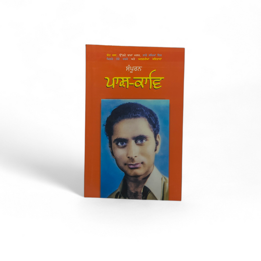 ਸੰਪੂਰਨ ਪਾਸ਼-ਕਾਵਿ | Sampuran Pash Kavi