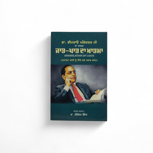 ਜਾਤ-ਪਾਤ ਦਾ ਖ਼ਾਤਮਾ | Jaat-Paat Da Khatma