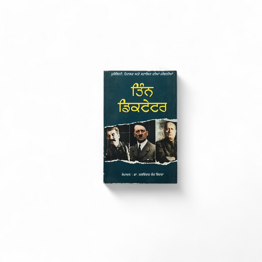 ਤਿੰਨ ਡਿਕਟੇਟਰ | Tin Dictator