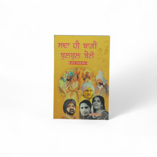 ਸਦਾ ਹੀ ਬਾਗ਼ੀ ਬੁਲਬੁਲ ਬੋਲੇ | Sada Hi Baggi Bulbul Bole