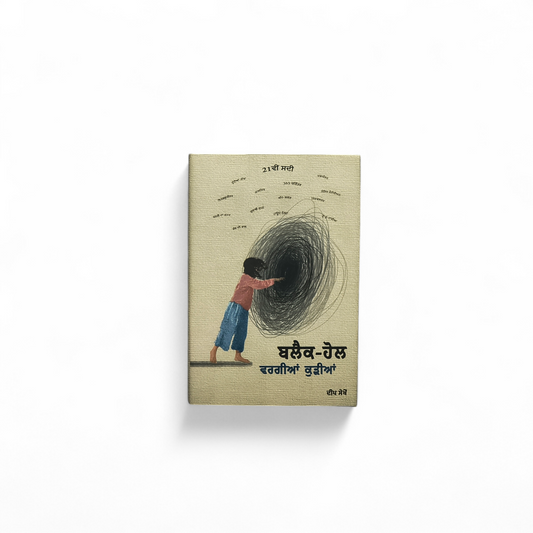 ਬਲੈਕ-ਹੋਲ | Black Hole
