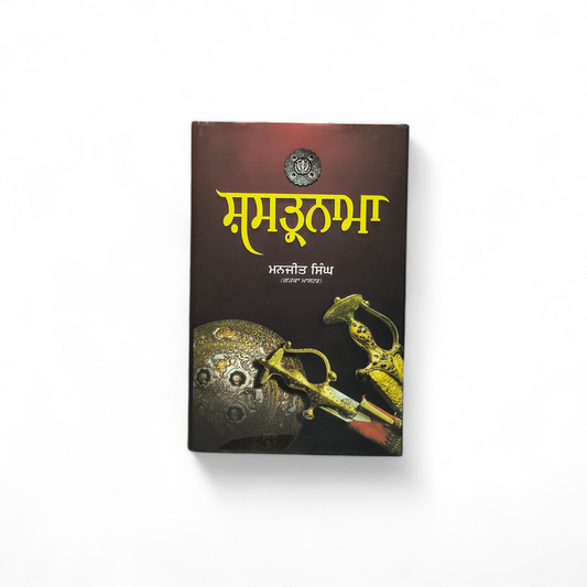 ਸ਼ਸਤ੍ਰਨਾਮਾ | Shasternama