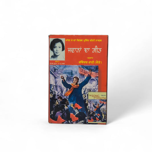 ਜਵਾਨਾਂ ਦੇ ਗੀਤ | Jawanna Da Geet