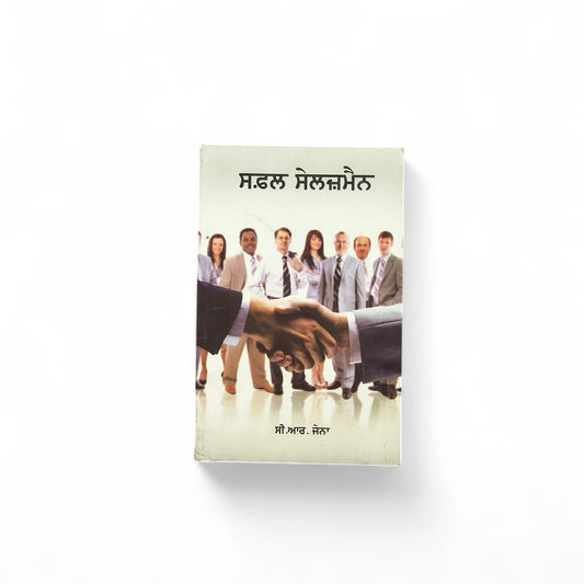 ਸਫ਼ਲ ਸੇਲਜ਼ਮੈਨ | Successful Salesman