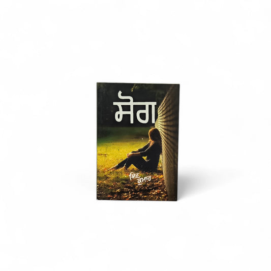 ਸੋਗ | Sog