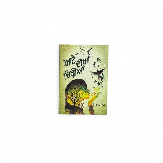 ਆਟੇ ਦੀਆਂ ਚਿੜੀਆਂ | Aate Dian Chiryian