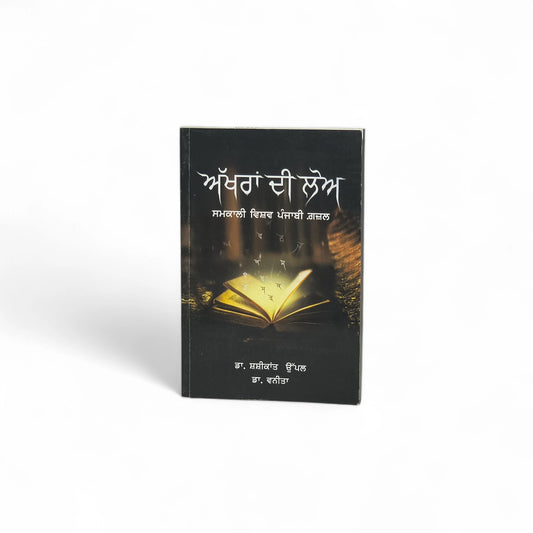 ਅੱਖਰਾਂ ਦੀ ਲੋਅ | Akhran Di Lohh