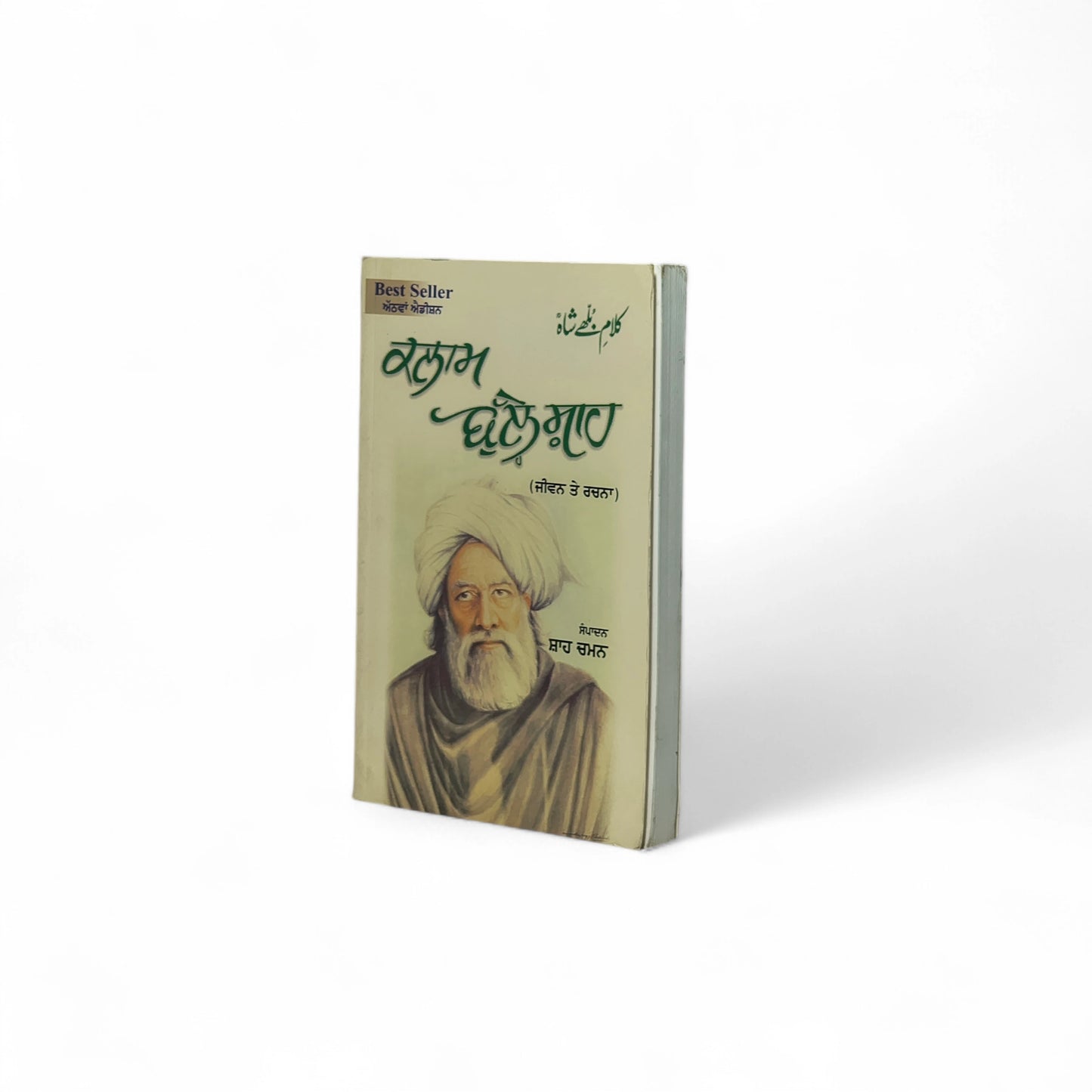 ਕਲਾਮ ਬੁੱਲ੍ਹੇ ਸ਼ਾਹ | Kalam Bulle Shah