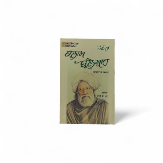 ਕਲਾਮ ਬੁੱਲ੍ਹੇ ਸ਼ਾਹ | Kalam Bulle Shah