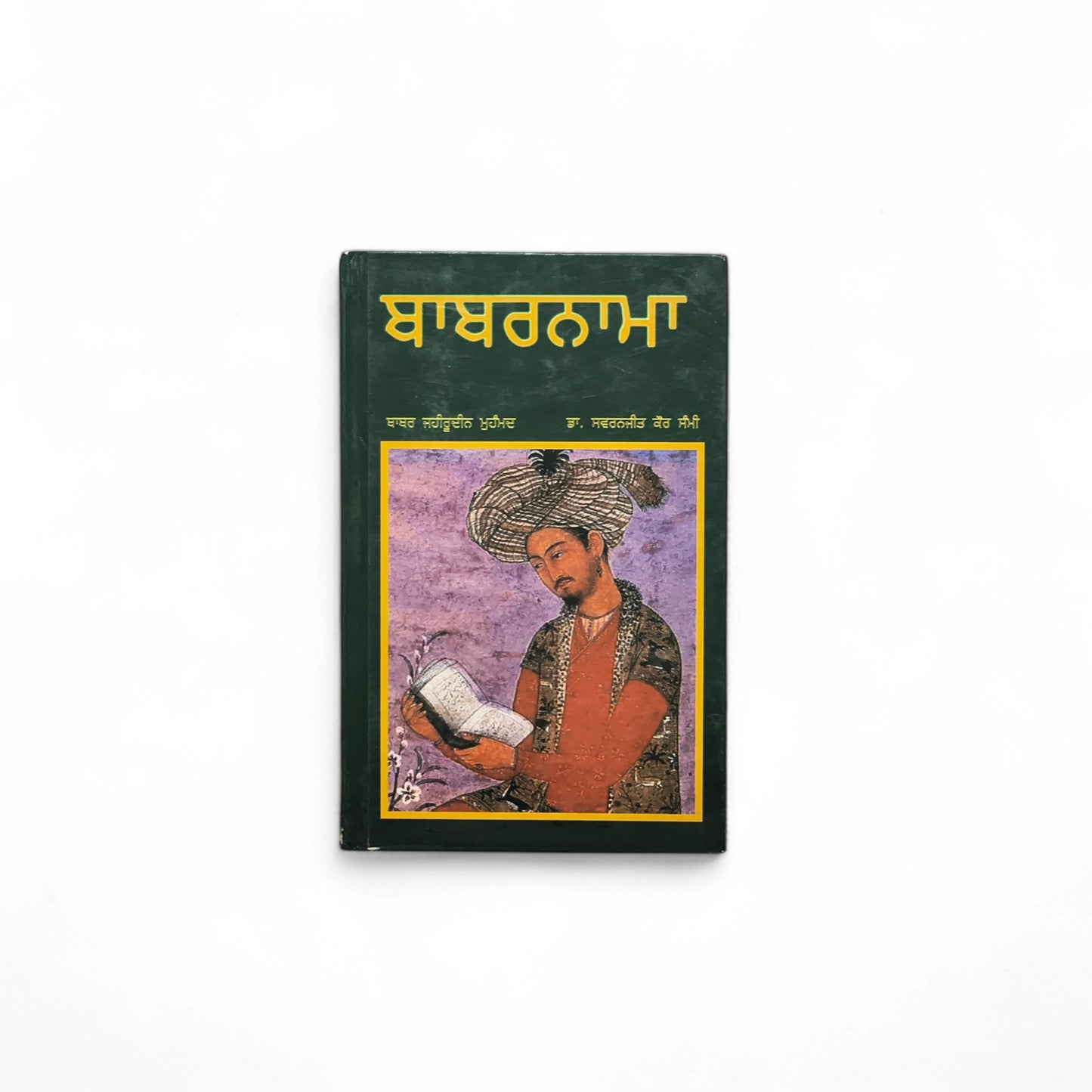ਬਾਬਰਨਾਮਾ | Babarnama