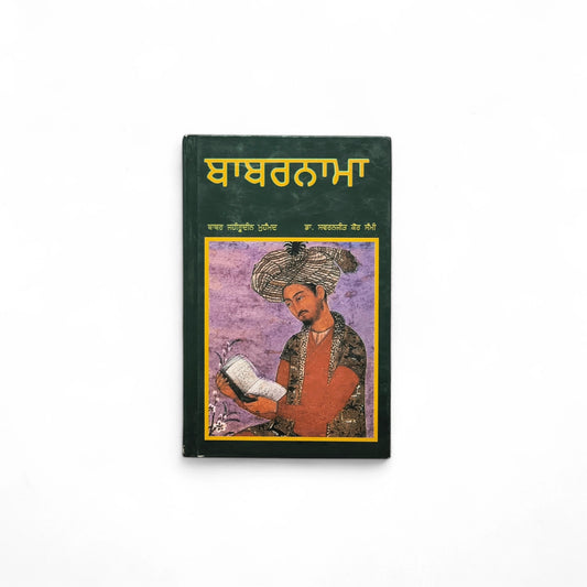 ਬਾਬਰਨਾਮਾ | Babarnama
