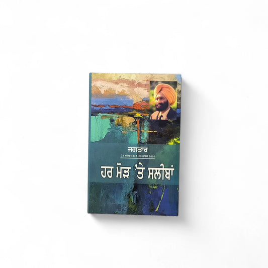 ਹਰ ਮੋੜ 'ਤੇ ਸਲੀਬਾਂ | Har Morh Te Saleeban
