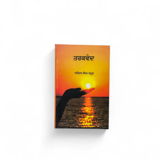ਤਰਕਵੇਦ | Tarkved