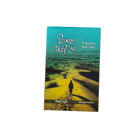 ਟਿਕਾਣਾ ਕੋਈ ਨਾ | Tikana Koi Na