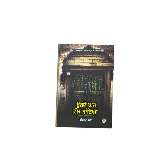 ਉਹਦੇ ਘਰ ਵੱਲ ਜਾਂਦਿਆਂ | Ohde Ghar Wall Jandiyan