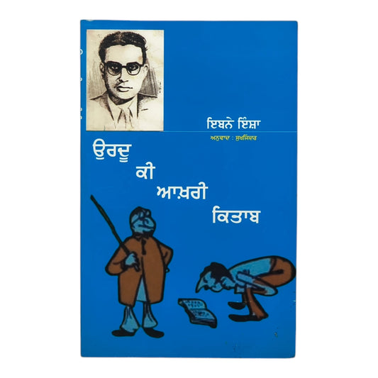 ਉਰਦੂ ਕੀ ਆਖ਼ਰੀ ਕਿਤਾਬ | Urdu Ki Aakhari Kitaab