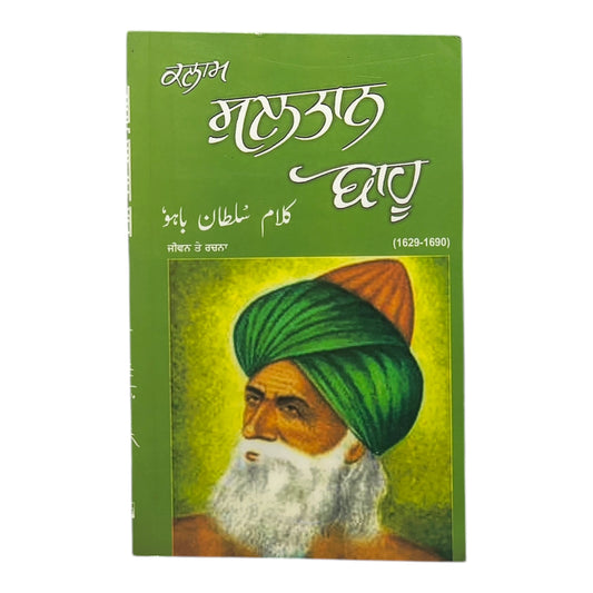 ਕਲਾਮ ਸੁਲਤਾਨ ਬਾਹੂ | Kalaam Sultan Bahu