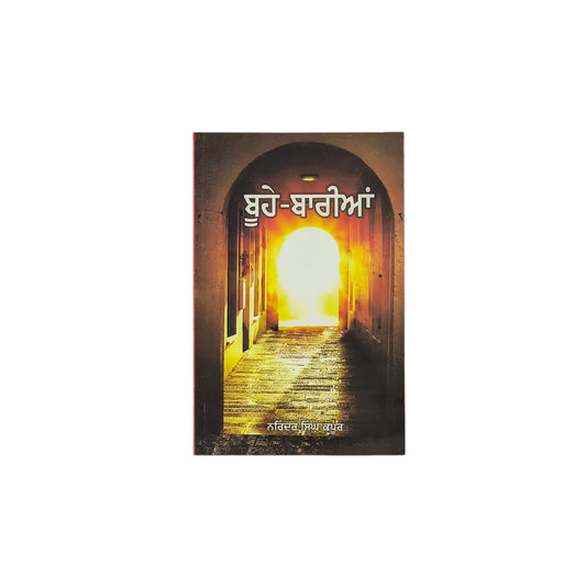 ਬੂਹੇ-ਬਾਰੀਆਂ | Boohe-Bariyan