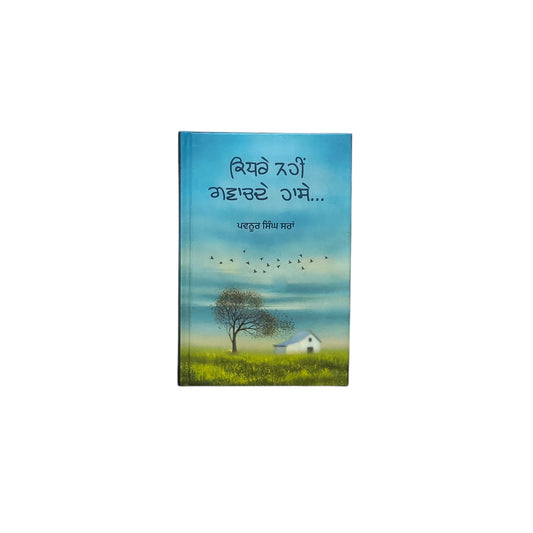 ਕਿਧਰੇ ਨਹੀਂ ਗਵਾਚਦੇ ਹਾਸੇ... | Kidhre Nahi Gwachde Haase...