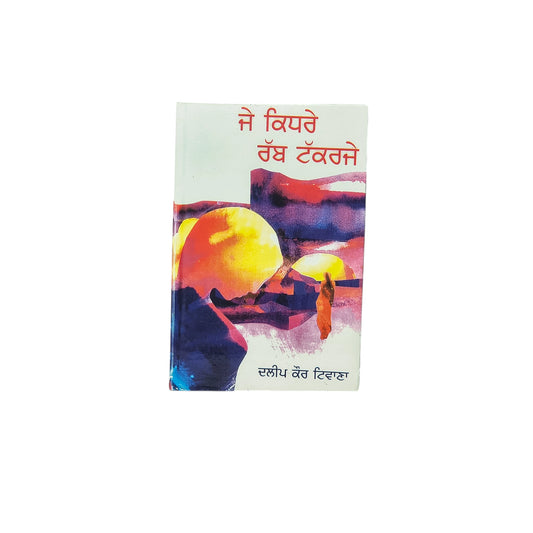 ਜੇ ਕਿਧਰੇ ਰੱਬ ਟੱਕਰਜੇ | Je Kidre Rabb Takrje