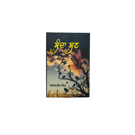 ਬੰਦਾ ਬਣ