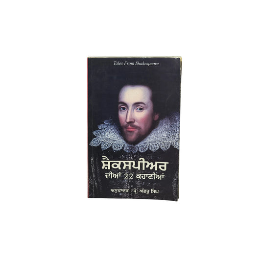 ਸ਼ੈਕਸਪੀਅਰ ਦੀਆਂ 22 ਕਹਾਣੀਆਂ | Shakespeare Dian 22 Kahaniyan