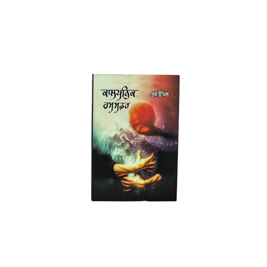 ਕਾਲਪਨਿਕ ਹਮਸਫ਼ਰ | Kalpanik Hamsafar
