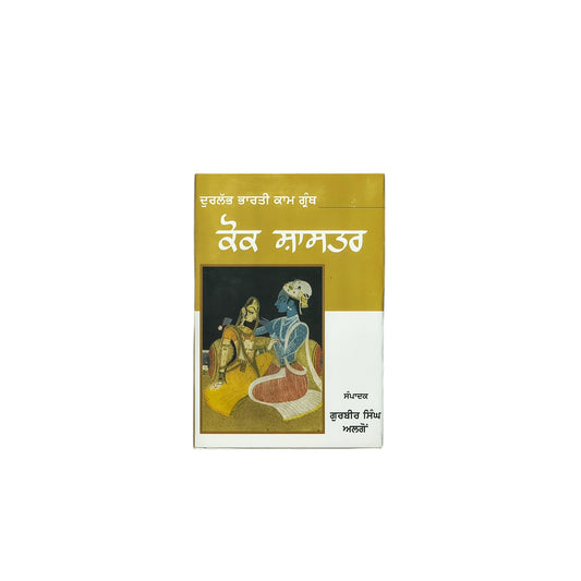 ਕੋਕ ਸ਼ਾਸਤਰ | Coack Shastra