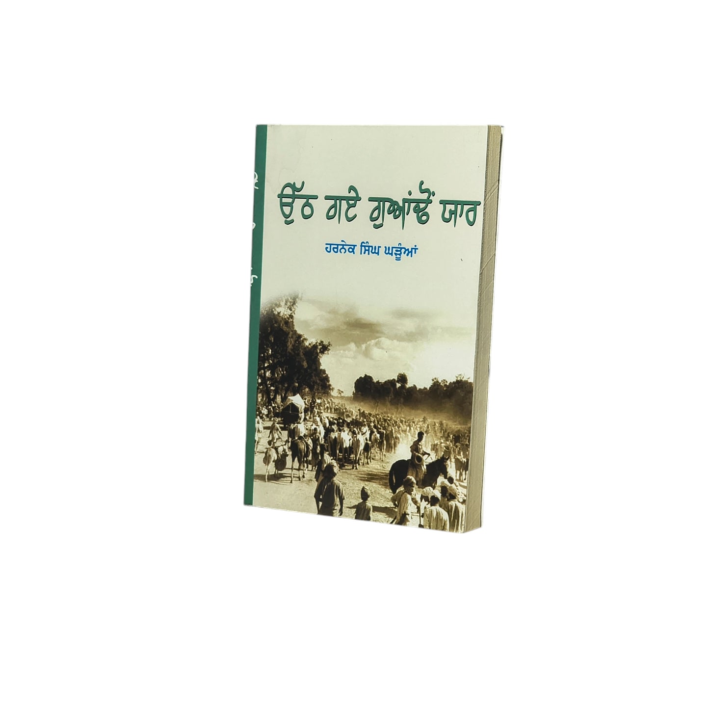 ਉੱਠ ਗਏ ਗੁਆਂਢੋ ਯਾਰ | Otth Gaye Guaondo Yaar