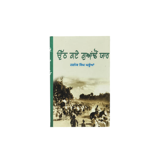 ਉੱਠ ਗਏ ਗੁਆਂਢੋ ਯਾਰ | Otth Gaye Guaondo Yaar
