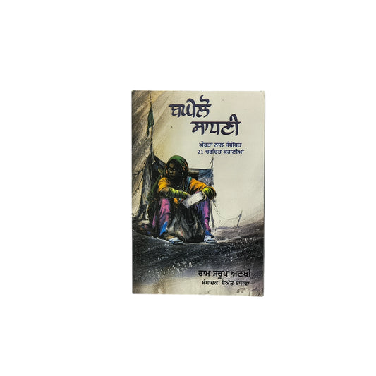 ਬਘੇਲੋ ਸਾਧਣੀ | Baghelo Sadhani