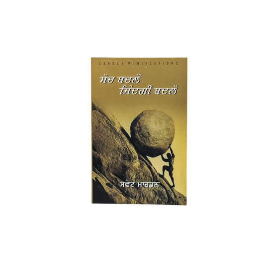 ਸੋਚ ਬਦਲੋ ਜ਼ਿੰਦਗੀ ਬਦਲੋ | Soch Badlo Zindagi Badlo