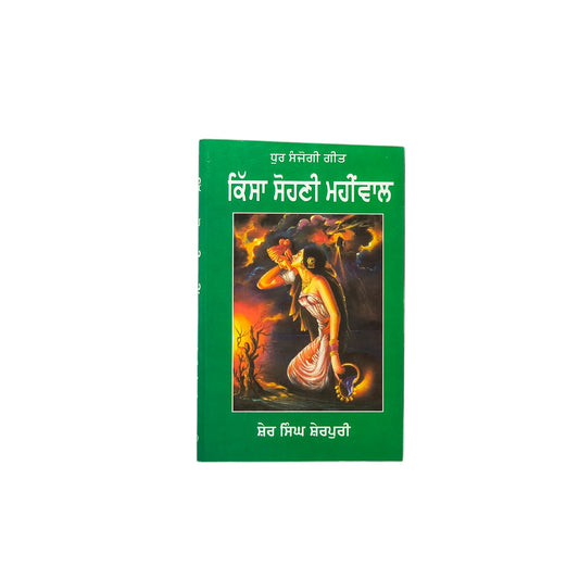 ਕਿੱਸਾ ਸੋਹਣੀ ਮਹੀਂਵਾਲ | Kissa Sohni Mahiwaal