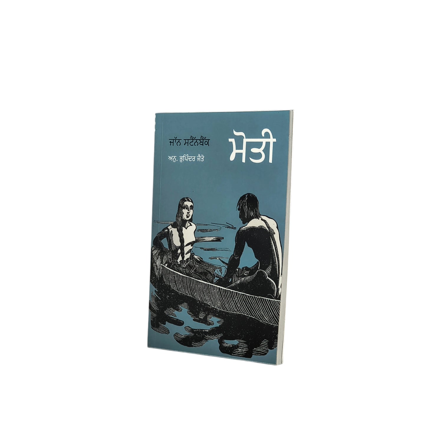ਮੋਤੀ | Moti