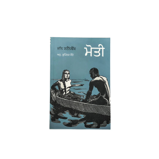 ਮੋਤੀ | Moti