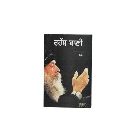 ਰਹੱਸ ਬਾਣੀ | Rahasya Baani