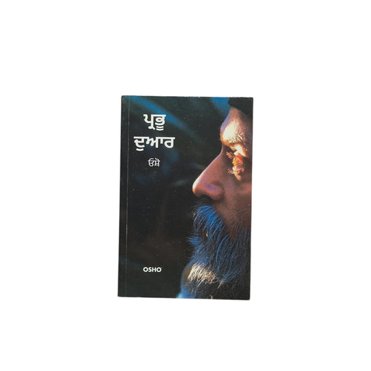 ਪ੍ਰਭੂ ਦੁਆਰ | Prabhu Duwaar