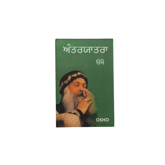 ਅੰਤਰਯਾਤਰਾ | Anteryatra