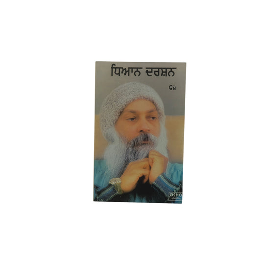 ਧਿਆਨ ਦਰਸ਼ਨ | Dhiaan Darshan