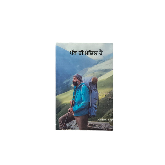 ਪੱਥ ਹੀ ਮੰਜ਼ਿਲ ਹੈ | Path Hi Manzil Hai