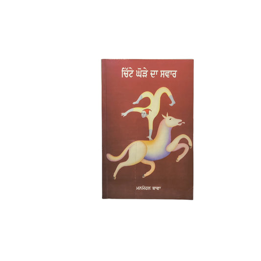 ਚਿੱਟੇ ਘੋੜੇ ਦਾ ਸਵਾਰ | Chitte Ghore Da Swaar