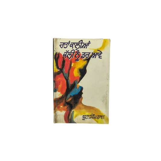 ਰਾਤਾਂ ਕਾਲੀਆਂ ਕੱਲੀ ਨੂੰ ਡਰ ਆਵੇ | Ratan Kalayian kalli nu Darr avve