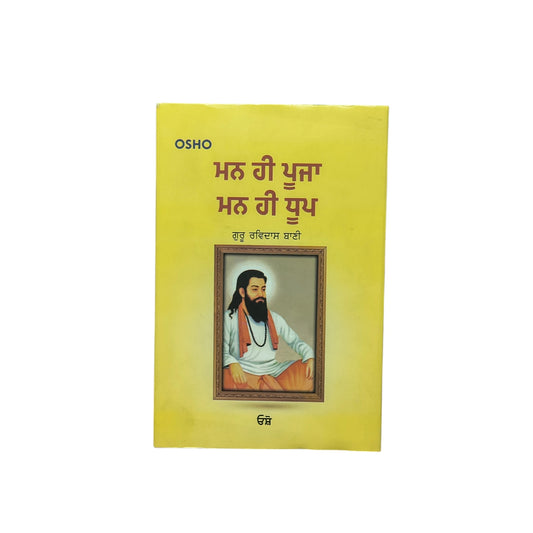 ਮਨ ਹੀ ਪੂਜਾ ਮਨ ਹੀ ਧੂਪ | Mann Hi Pooja Mann Hi Dhoop