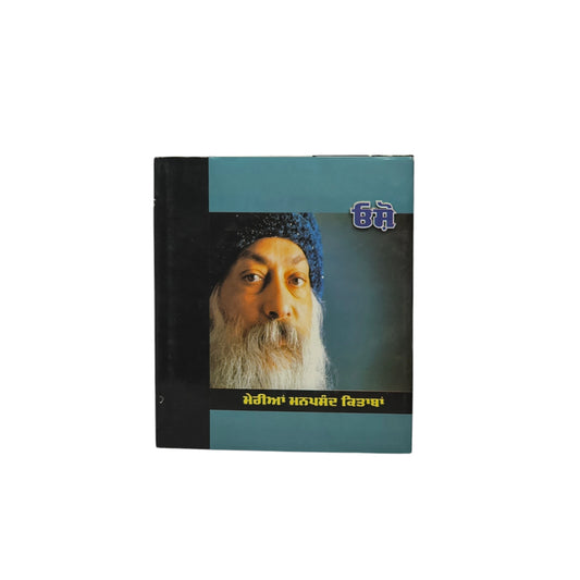 ਮੇਰੀਆਂ ਮਨਪਸੰਦ ਕਿਤਾਬਾਂ - ਓਸ਼ੋ | My Favourite Books-Osho