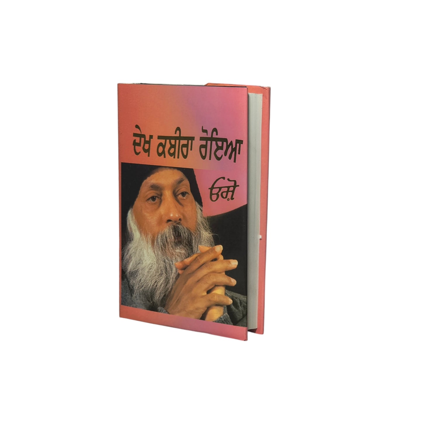 ਦੇਖ ਕਬੀਰਾ ਰੋਇਆ | Dekh Kabira Royia